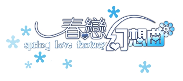 藝術(shù)字美工字體