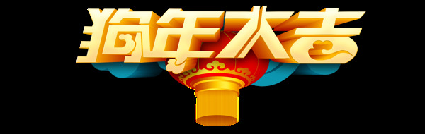 狗年大吉藝術(shù)字