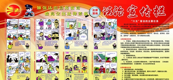法制宣傳欄