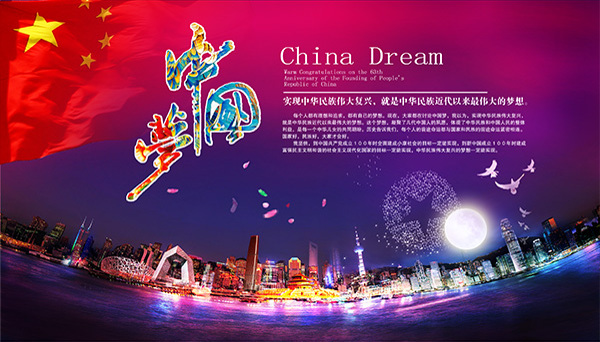 中國夢宣傳海報