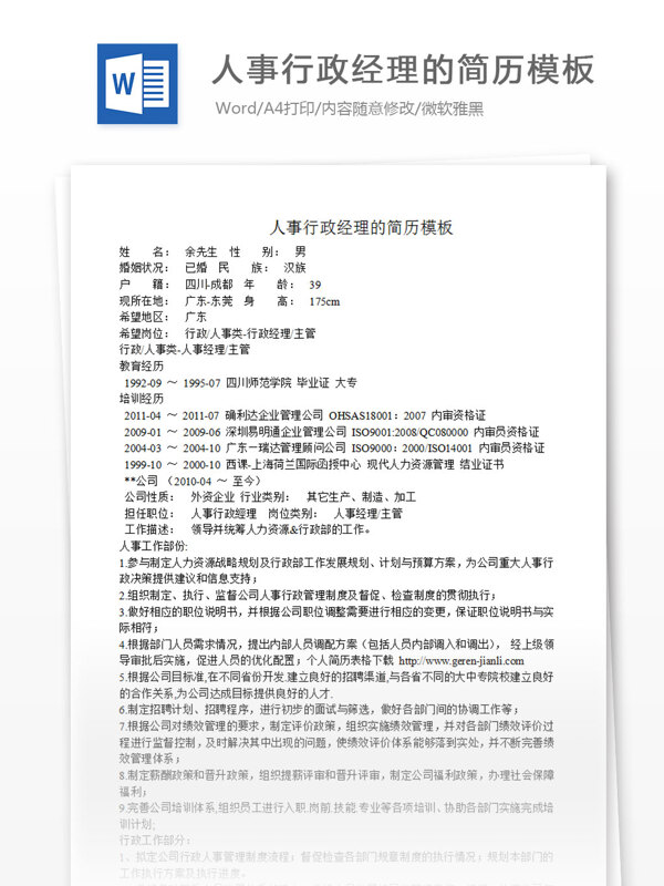 人事行政经理的简历模板