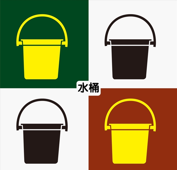 水桶