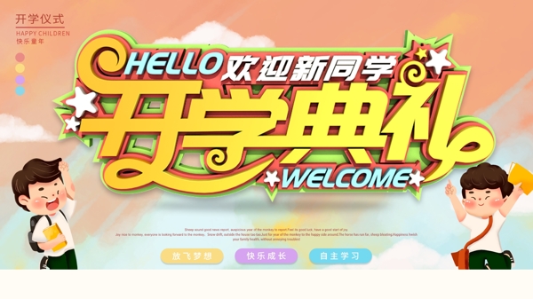 開學典禮