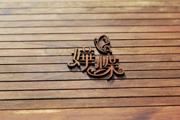 木紋智能貼圖