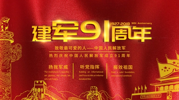 八一建軍節(jié)橫版海報(bào)展板