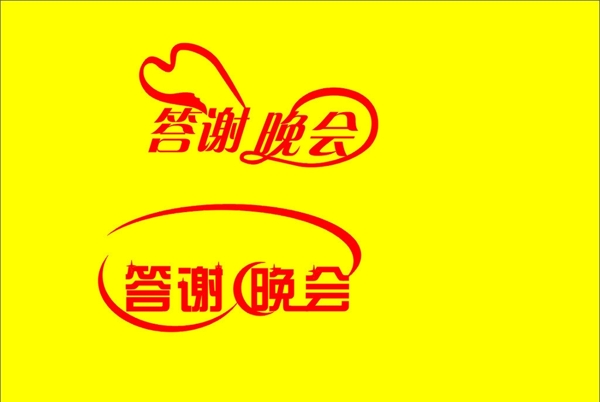 晚會晚會字圖片