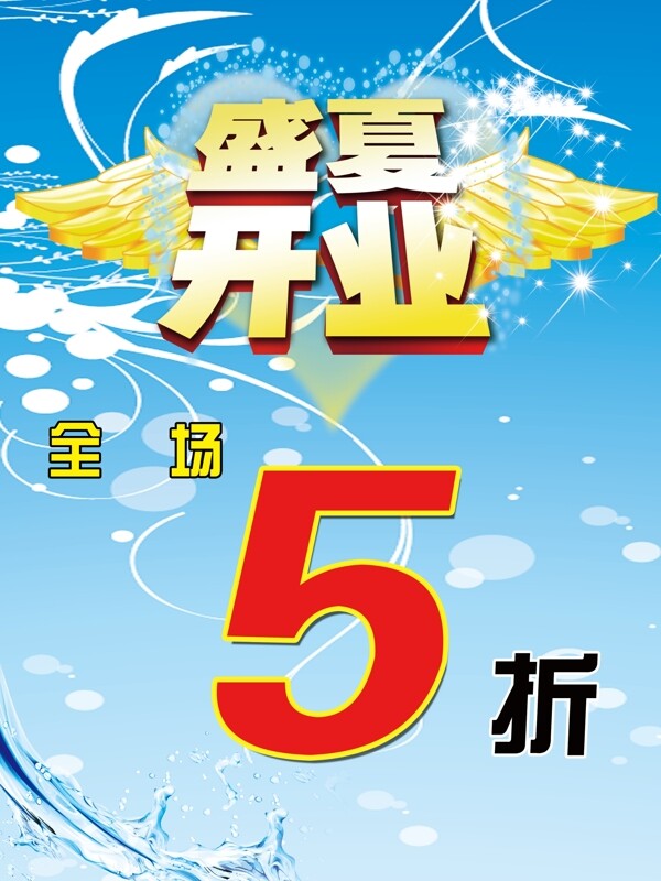 盛夏開(kāi)業(yè)圖片