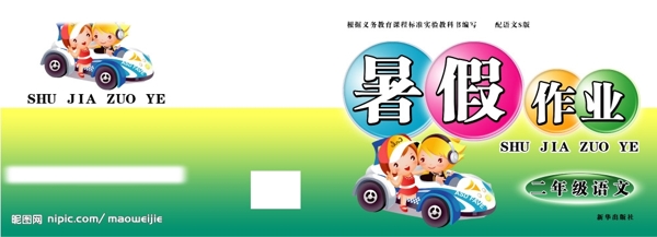 暑假作業(yè)封面04圖片