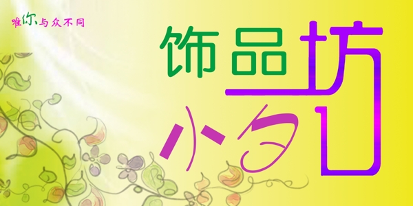 飾品坊