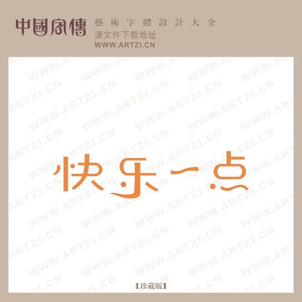 快樂一點(diǎn)