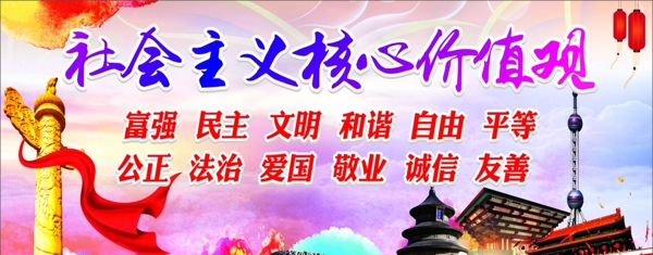 社會(huì)主義核心價(jià)值觀