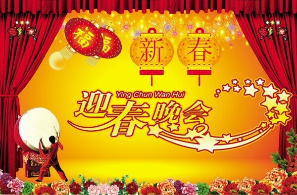 迎春晚会图片