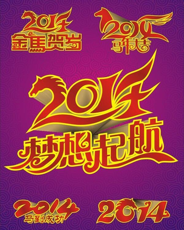 2014字體設(shè)計(jì)圖片