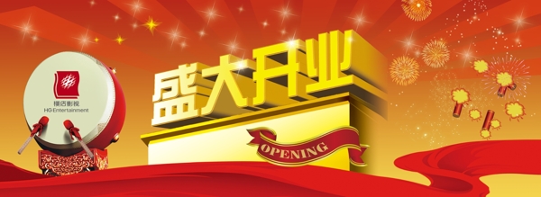 盛大開業(yè)圖片