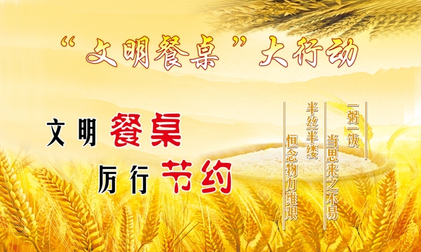 文明餐桌