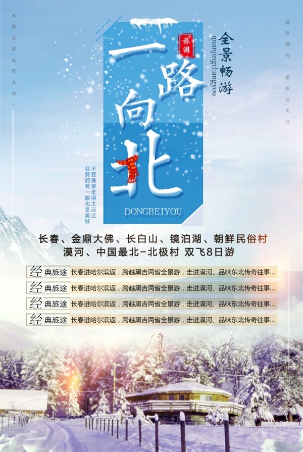 一路向北全景暢游海報(bào)