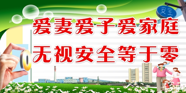 煤矿安全亲情文化展板图片