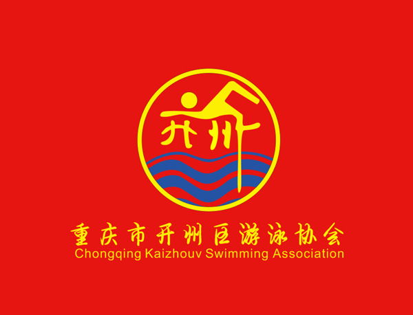 開(kāi)州區(qū)游泳協(xié)會(huì)