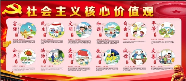 社會(huì)主義核心價(jià)值觀