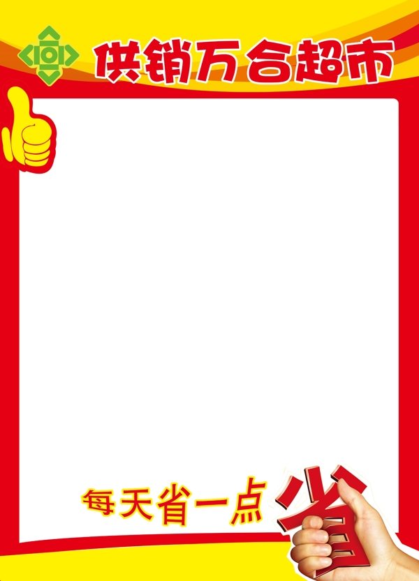 超市pop模板