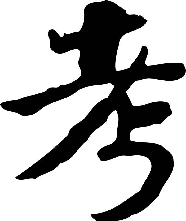 考