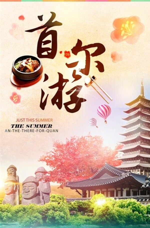 海外旅游首尔旅游宣传海报设计