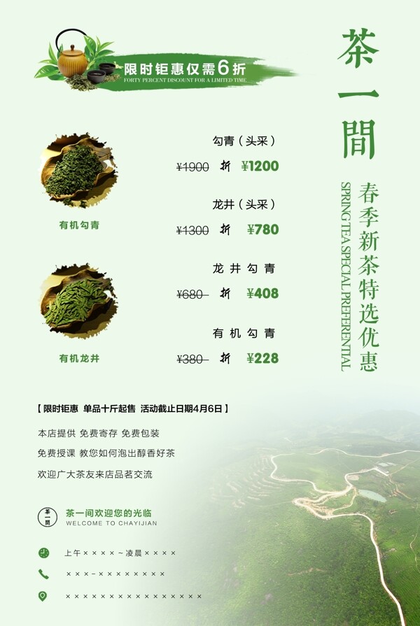 茶葉宣傳海報