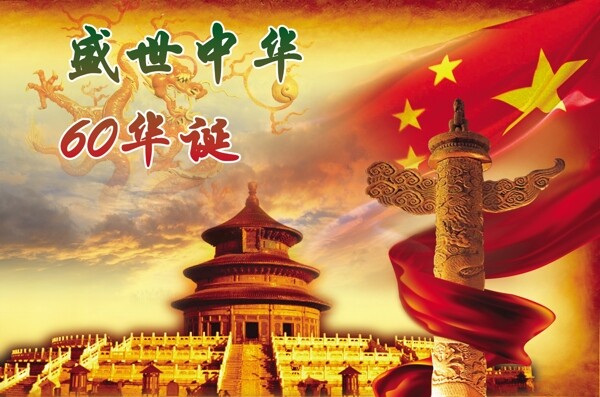 盛世中華60華誕國慶60周年國慶60周年PSD模板國慶60周年PSD文件