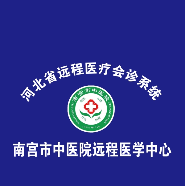 南宫市中医院logo