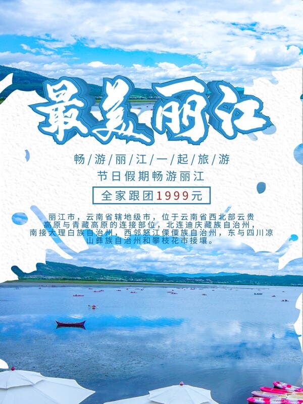 平面最美丽江旅游海报