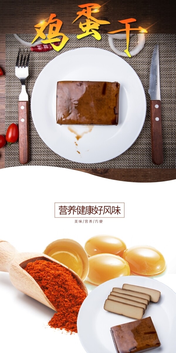 雞蛋干詳情頁(yè)