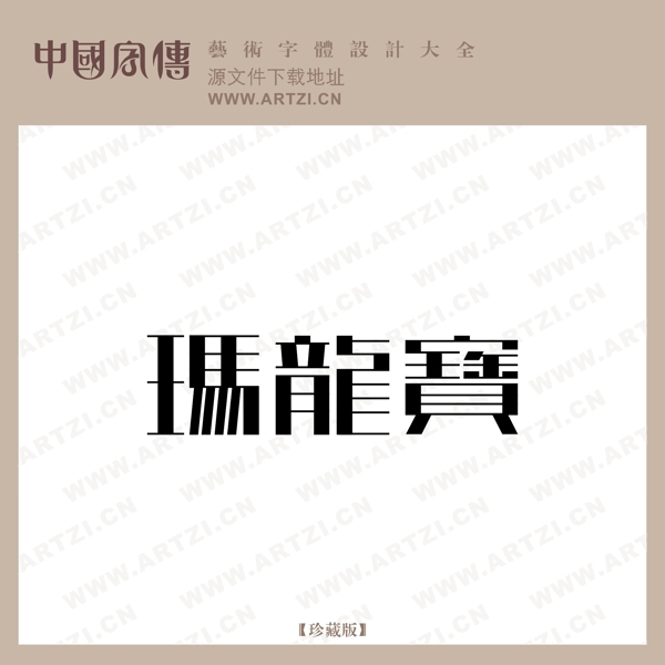 瑪龍寶