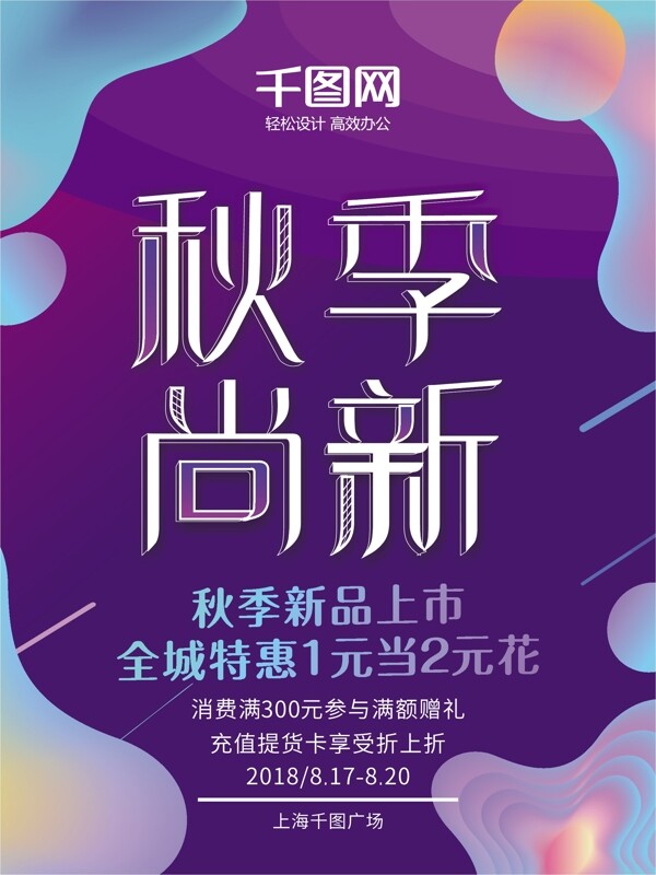 流體漸變秋季上新促銷宣傳海報(bào)