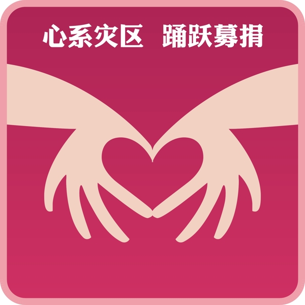 汶川賑災(zāi)招貼4