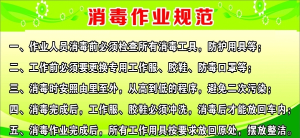 消毒作業(yè)規(guī)范