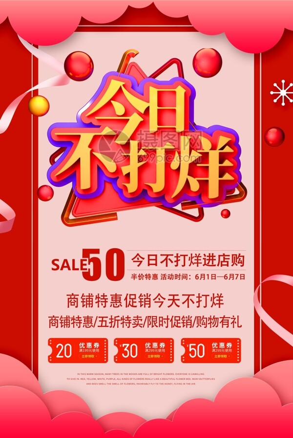 今日不打烊促銷活動海報