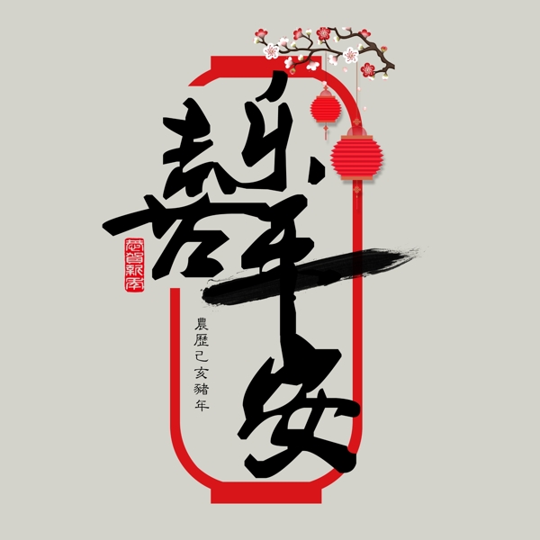 贺岁喜乐平安黑色毛笔字中国红灯笼传统PNG素材