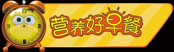 營養(yǎng)好早餐