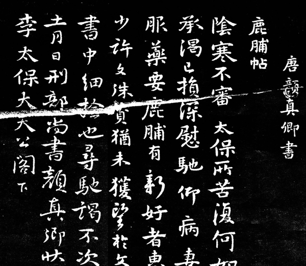 顏真卿鹿脯帖圖片