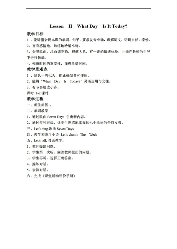 三年級(jí)下英語(yǔ)下冊(cè)教案LessonHWhatDayIsItToday