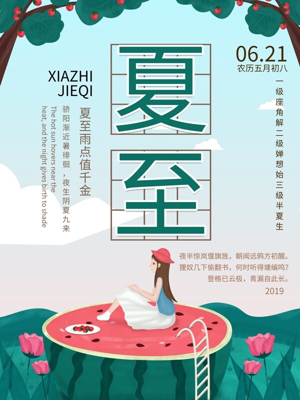 二十四節(jié)氣之夏至海報