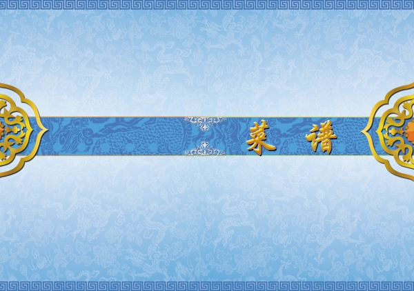 菜譜