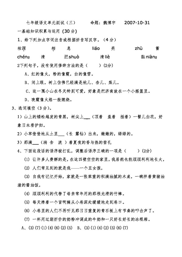 語文人教版單元測試三