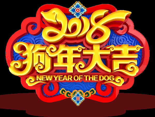 2018狗年大吉素材設(shè)計(jì)