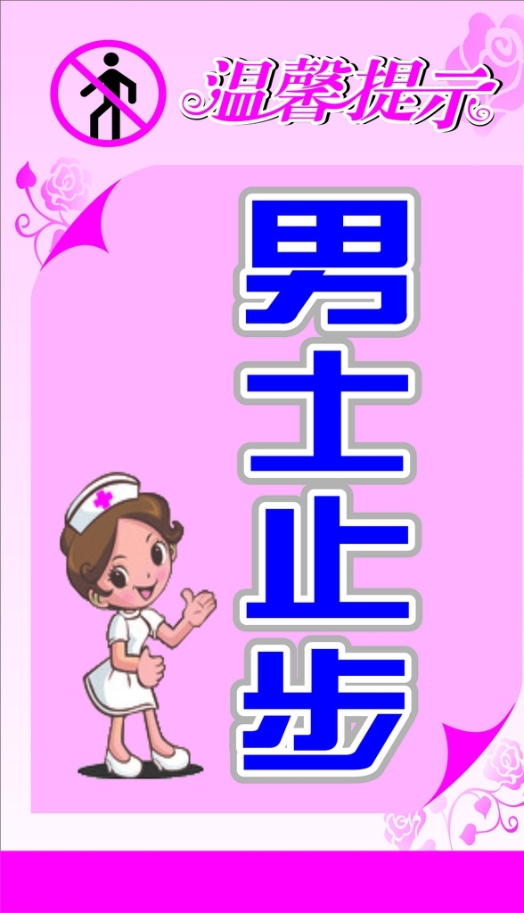 男士止步