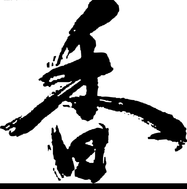 香字圖片