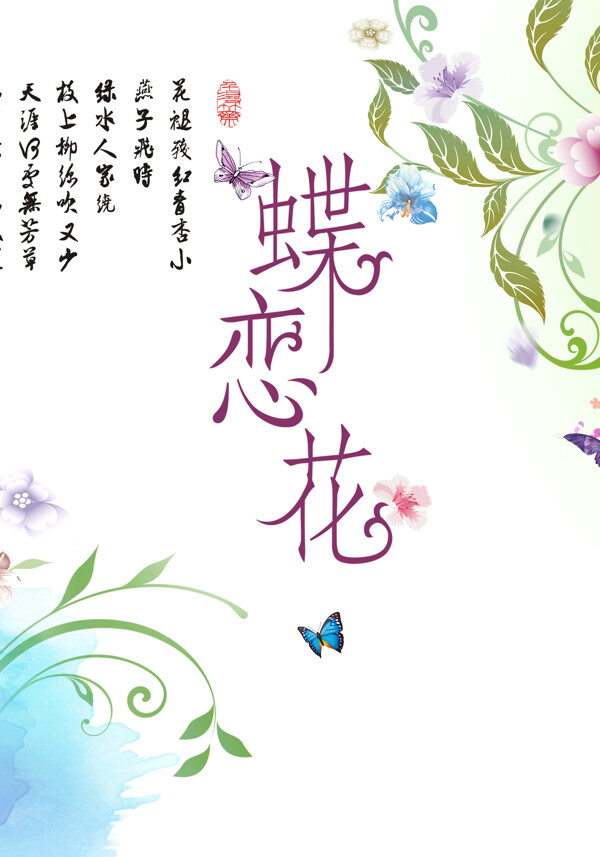 淡雅蝶戀花題詞裝飾畫