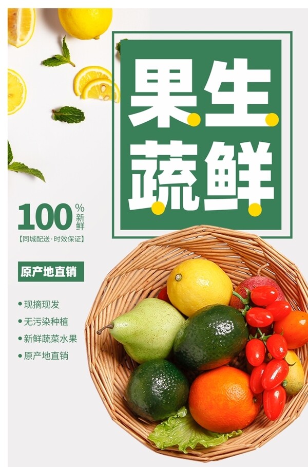 果蔬生鲜超市活动宣传海报素材图片