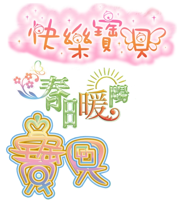 藝術(shù)字圖片