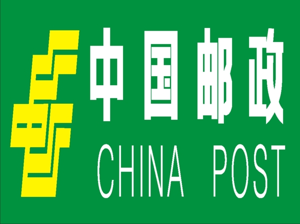中國(guó)郵政